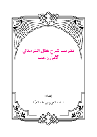 تقريب شرح علل الترمذي لابن رجب.pdf